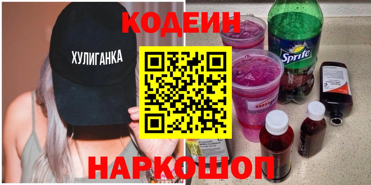 Красноярск  Кодеин напиток Lean (лин)  Кодеин Purple Drank  Вход с VPN 
