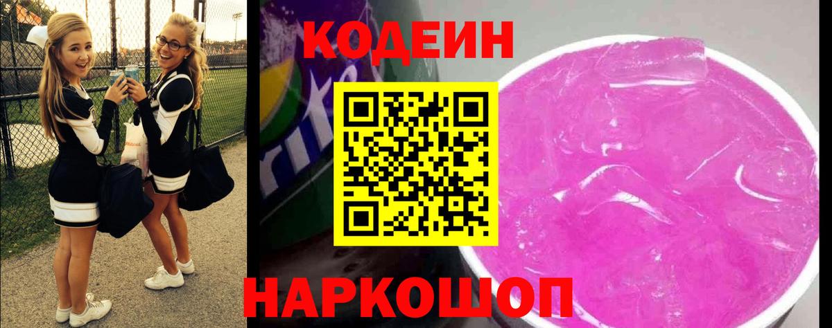 Кодеин напиток Lean (лин) Красноярск